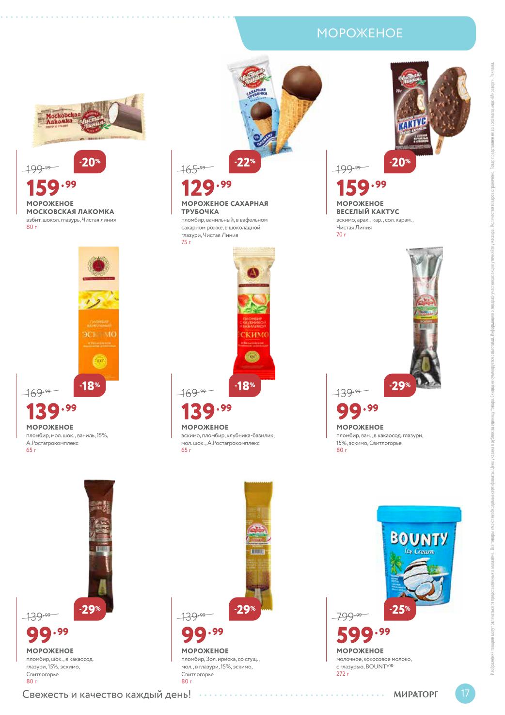 мороженое по акции от 99р